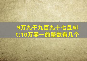 9万九千九百九十七且<10万零一的整数有几个